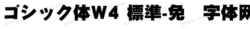 ゴシック体W4 標準字体转换